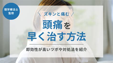 頭痛解決方法|頭痛を早く治す方法とは？即効性が高いツボや対処法。